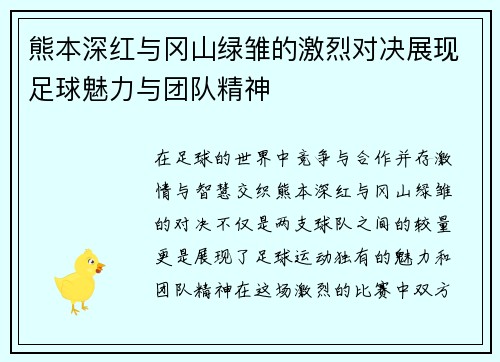 熊本深红与冈山绿雏的激烈对决展现足球魅力与团队精神