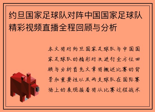 约旦国家足球队对阵中国国家足球队精彩视频直播全程回顾与分析