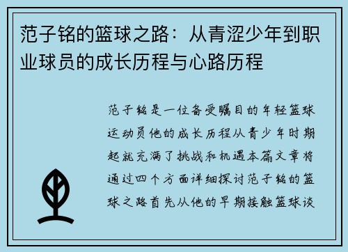 范子铭的篮球之路：从青涩少年到职业球员的成长历程与心路历程