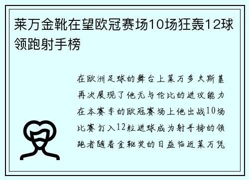 莱万金靴在望欧冠赛场10场狂轰12球领跑射手榜