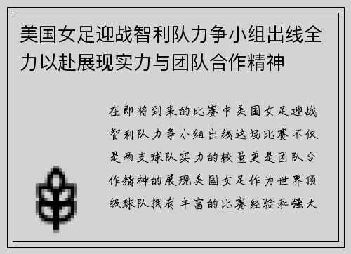 美国女足迎战智利队力争小组出线全力以赴展现实力与团队合作精神