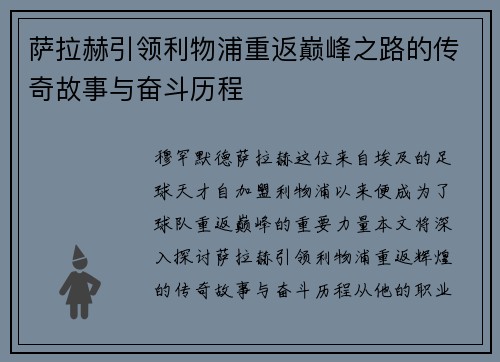 萨拉赫引领利物浦重返巅峰之路的传奇故事与奋斗历程