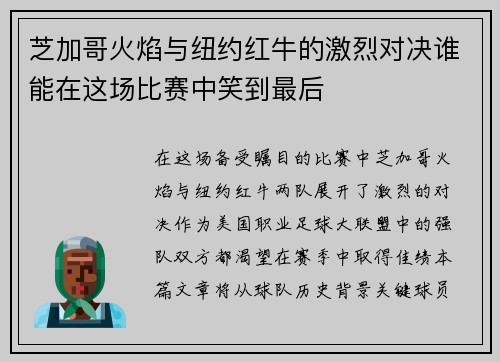 芝加哥火焰与纽约红牛的激烈对决谁能在这场比赛中笑到最后