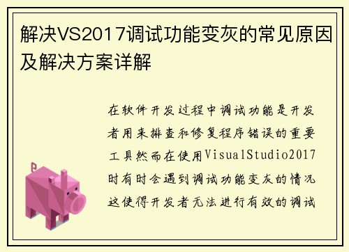 解决VS2017调试功能变灰的常见原因及解决方案详解