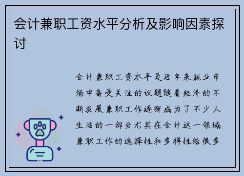 会计兼职工资水平分析及影响因素探讨