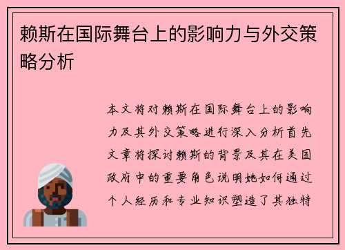 赖斯在国际舞台上的影响力与外交策略分析