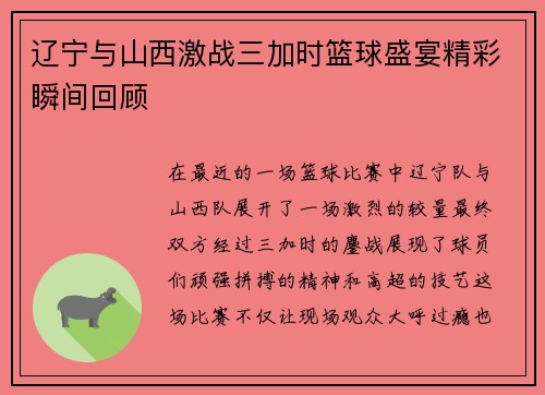 辽宁与山西激战三加时篮球盛宴精彩瞬间回顾
