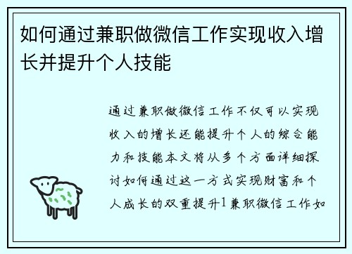 如何通过兼职做微信工作实现收入增长并提升个人技能