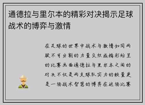 通德拉与里尔本的精彩对决揭示足球战术的博弈与激情