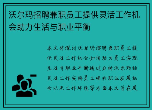沃尔玛招聘兼职员工提供灵活工作机会助力生活与职业平衡