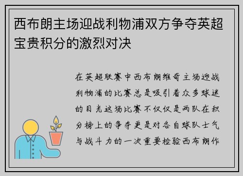 西布朗主场迎战利物浦双方争夺英超宝贵积分的激烈对决