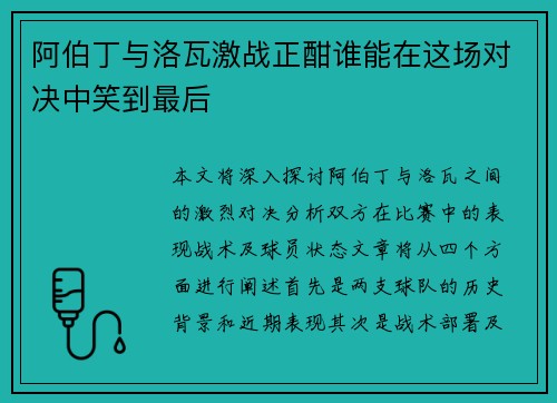 阿伯丁与洛瓦激战正酣谁能在这场对决中笑到最后