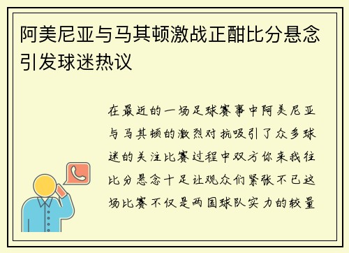 阿美尼亚与马其顿激战正酣比分悬念引发球迷热议