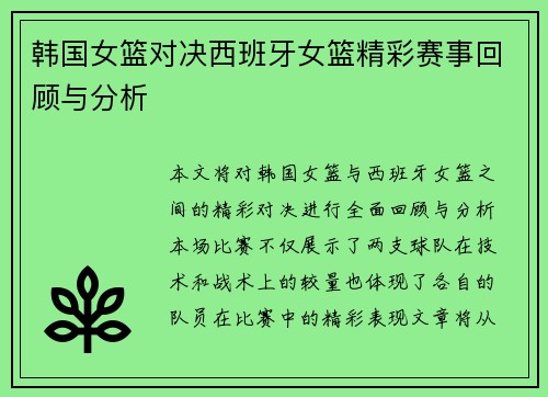 韩国女篮对决西班牙女篮精彩赛事回顾与分析