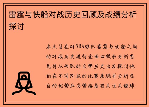 雷霆与快船对战历史回顾及战绩分析探讨