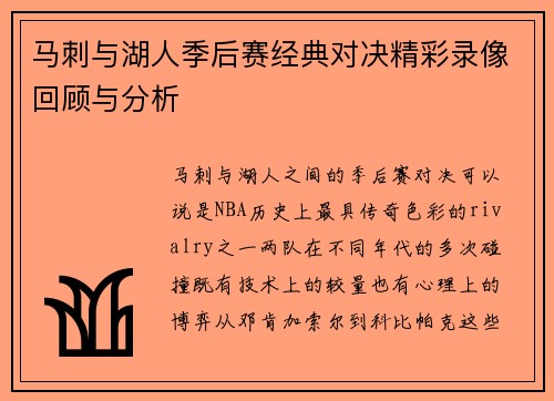 马刺与湖人季后赛经典对决精彩录像回顾与分析