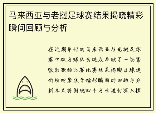 马来西亚与老挝足球赛结果揭晓精彩瞬间回顾与分析