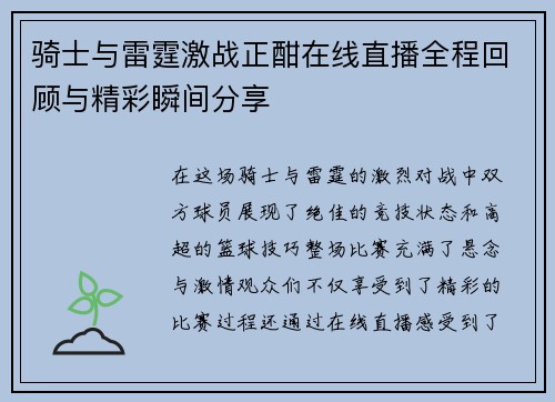 骑士与雷霆激战正酣在线直播全程回顾与精彩瞬间分享