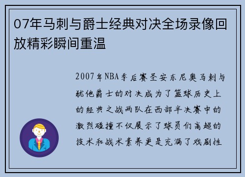 07年马刺与爵士经典对决全场录像回放精彩瞬间重温