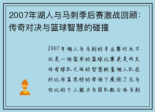 2007年湖人与马刺季后赛激战回顾：传奇对决与篮球智慧的碰撞