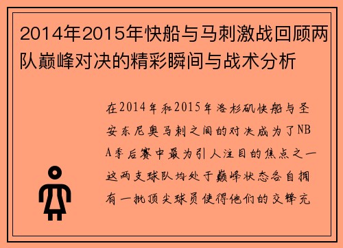 2014年2015年快船与马刺激战回顾两队巅峰对决的精彩瞬间与战术分析