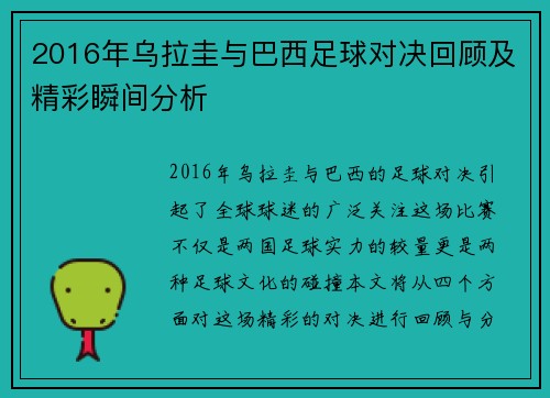 2016年乌拉圭与巴西足球对决回顾及精彩瞬间分析