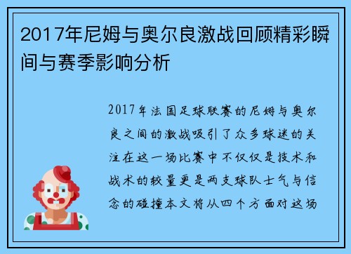 2017年尼姆与奥尔良激战回顾精彩瞬间与赛季影响分析