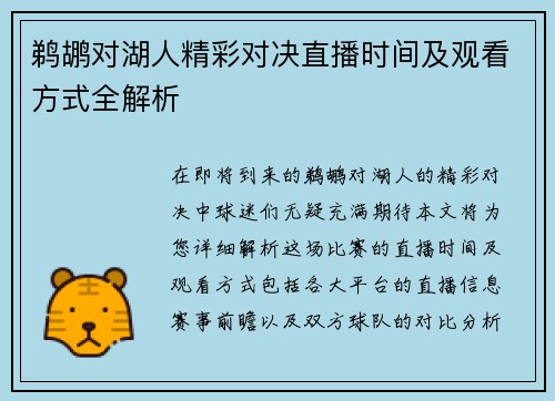 鹈鹕对湖人精彩对决直播时间及观看方式全解析