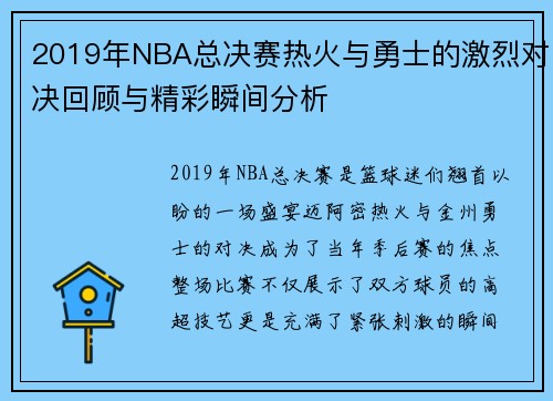 2019年NBA总决赛热火与勇士的激烈对决回顾与精彩瞬间分析