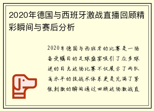 2020年德国与西班牙激战直播回顾精彩瞬间与赛后分析