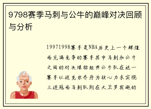 9798赛季马刺与公牛的巅峰对决回顾与分析