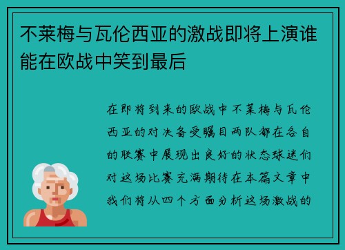 不莱梅与瓦伦西亚的激战即将上演谁能在欧战中笑到最后