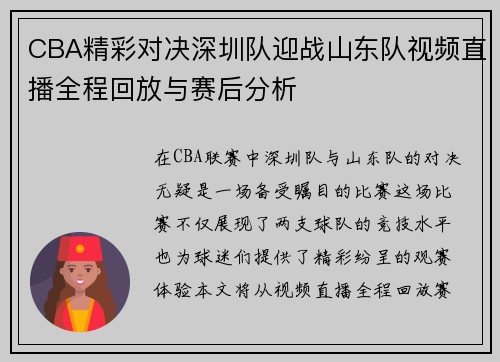CBA精彩对决深圳队迎战山东队视频直播全程回放与赛后分析