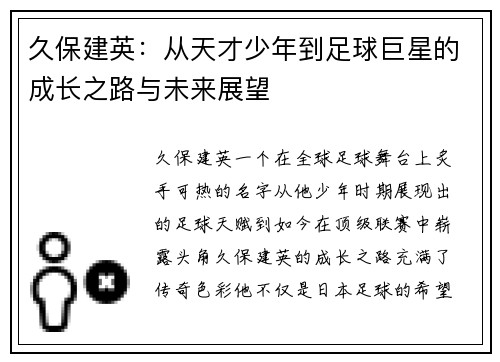 久保建英：从天才少年到足球巨星的成长之路与未来展望