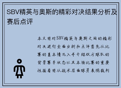 SBV精英与奥斯的精彩对决结果分析及赛后点评