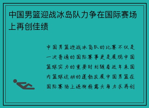 中国男篮迎战冰岛队力争在国际赛场上再创佳绩