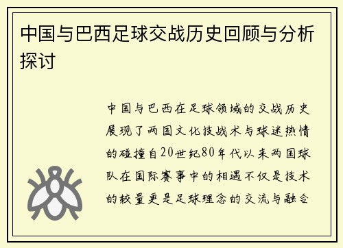 中国与巴西足球交战历史回顾与分析探讨