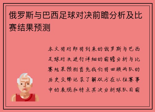 俄罗斯与巴西足球对决前瞻分析及比赛结果预测