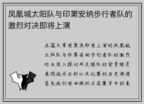 凤凰城太阳队与印第安纳步行者队的激烈对决即将上演
