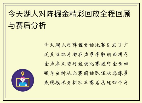 今天湖人对阵掘金精彩回放全程回顾与赛后分析