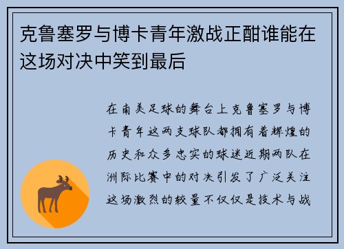 克鲁塞罗与博卡青年激战正酣谁能在这场对决中笑到最后