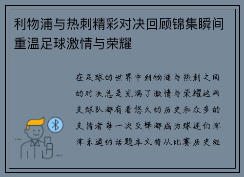 利物浦与热刺精彩对决回顾锦集瞬间重温足球激情与荣耀