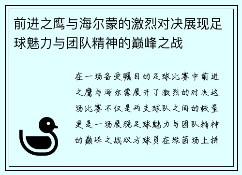 前进之鹰与海尔蒙的激烈对决展现足球魅力与团队精神的巅峰之战