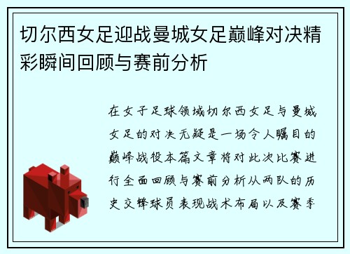 切尔西女足迎战曼城女足巅峰对决精彩瞬间回顾与赛前分析