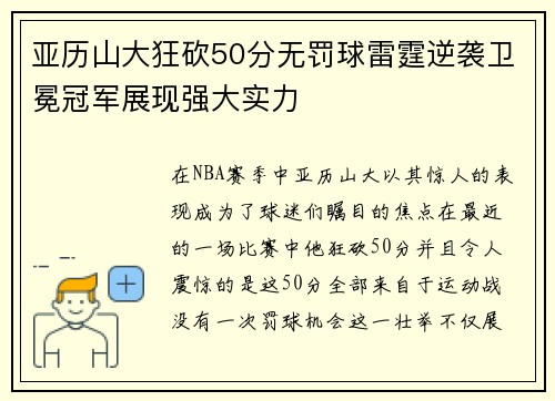 亚历山大狂砍50分无罚球雷霆逆袭卫冕冠军展现强大实力