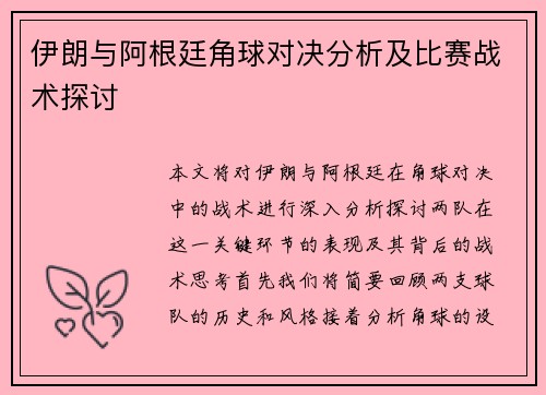 伊朗与阿根廷角球对决分析及比赛战术探讨