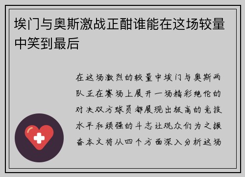 埃门与奥斯激战正酣谁能在这场较量中笑到最后