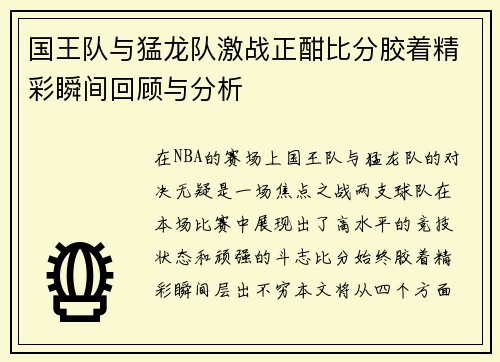 国王队与猛龙队激战正酣比分胶着精彩瞬间回顾与分析