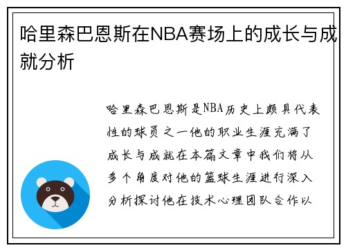 哈里森巴恩斯在NBA赛场上的成长与成就分析