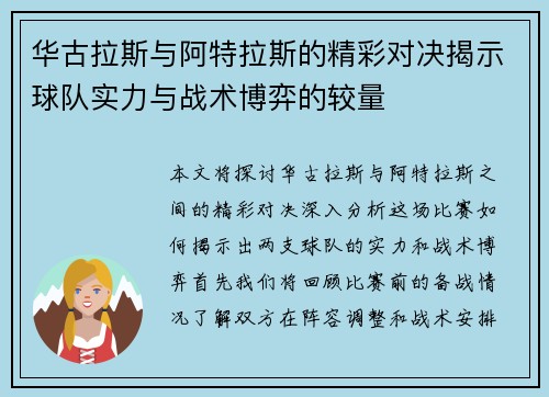 华古拉斯与阿特拉斯的精彩对决揭示球队实力与战术博弈的较量
